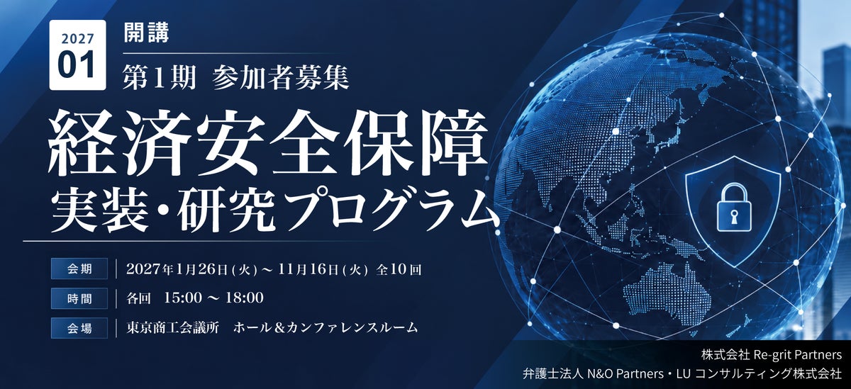 【2027年1月開講】弁護士法人N&O Partners、LUコンサルティング株式会社と株式会社Re-grit Partnersと「経済安全保障 実装・研究プログラム」を共同開講
