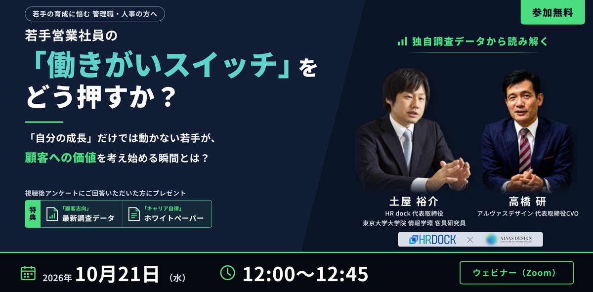 独自調査データから読み解く！若手営業社員の「働きがいスイッチ」をどう押すか？【2026年10月21日（水）12:00よりオンラインセミナーを開催】