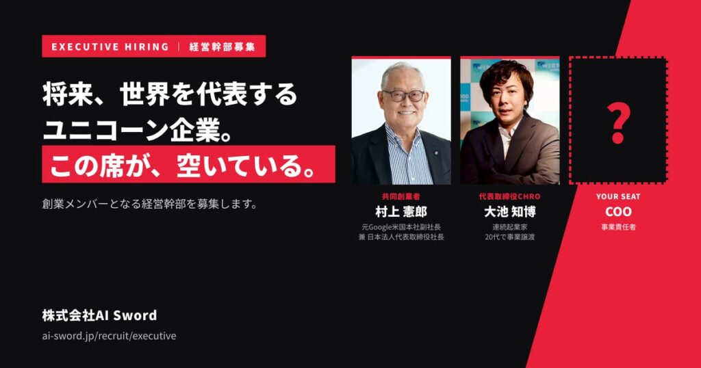 元Google日本法人代表・村上憲郎が共同創業したAIスタートアップのAI Sword、COO・事業責任者など創業期の経営幹部を募集