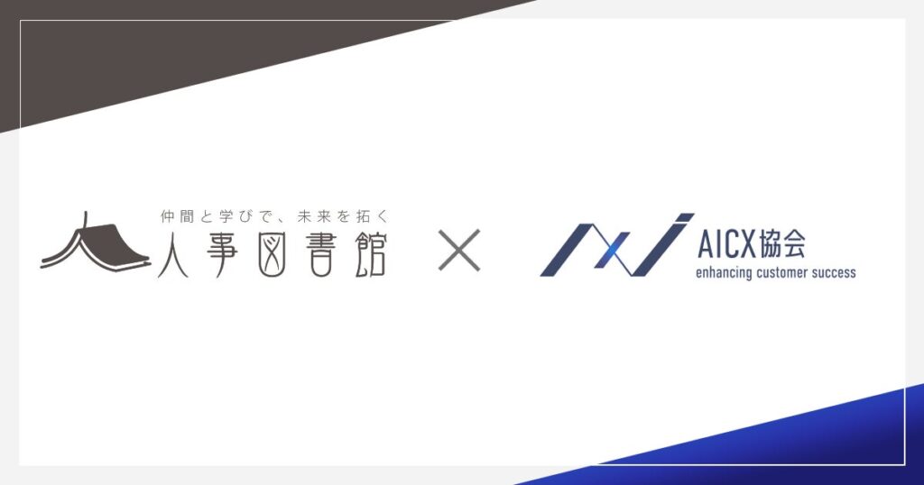 一般社団法人AICX協会の会員企業として、人事図書館を運営する「株式会社Trustyyle」が新たに参画