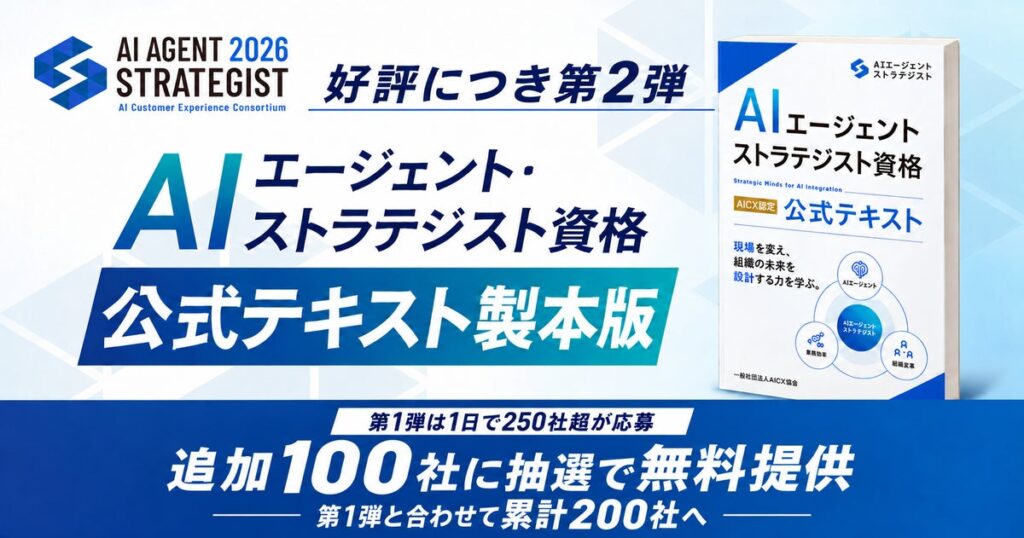 AICX協会、AIエージェント・ストラテジスト公式テキスト製本版を追加100社に抽選で無料提供｜累計200社へ
