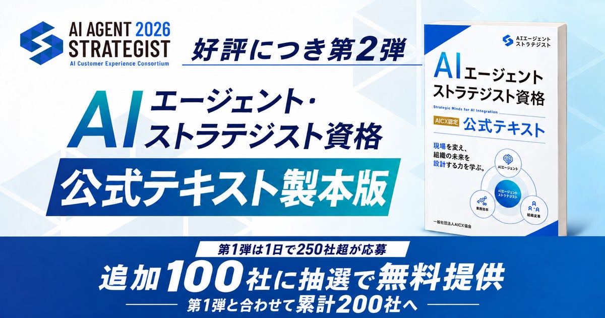 AICX協会、AIエージェント・ストラテジスト公式テキスト製本版を追加100社に抽選で無料提供｜累計200社へ