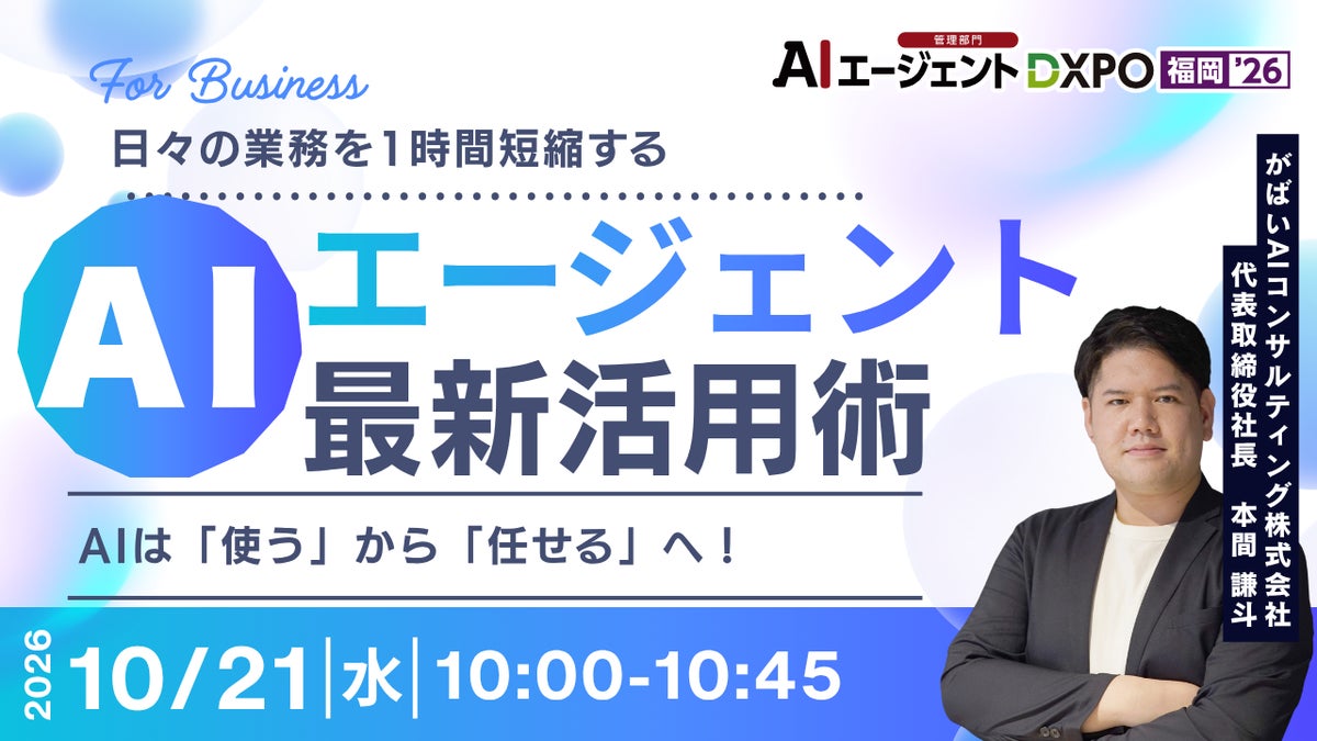 【10/21-23開催】年間200本超登壇の本間謙斗が「DXPO福岡’26」で3日連続で基調講演に登壇｜がばいAIコンサルティング、IT・情シスDXPOにも出展