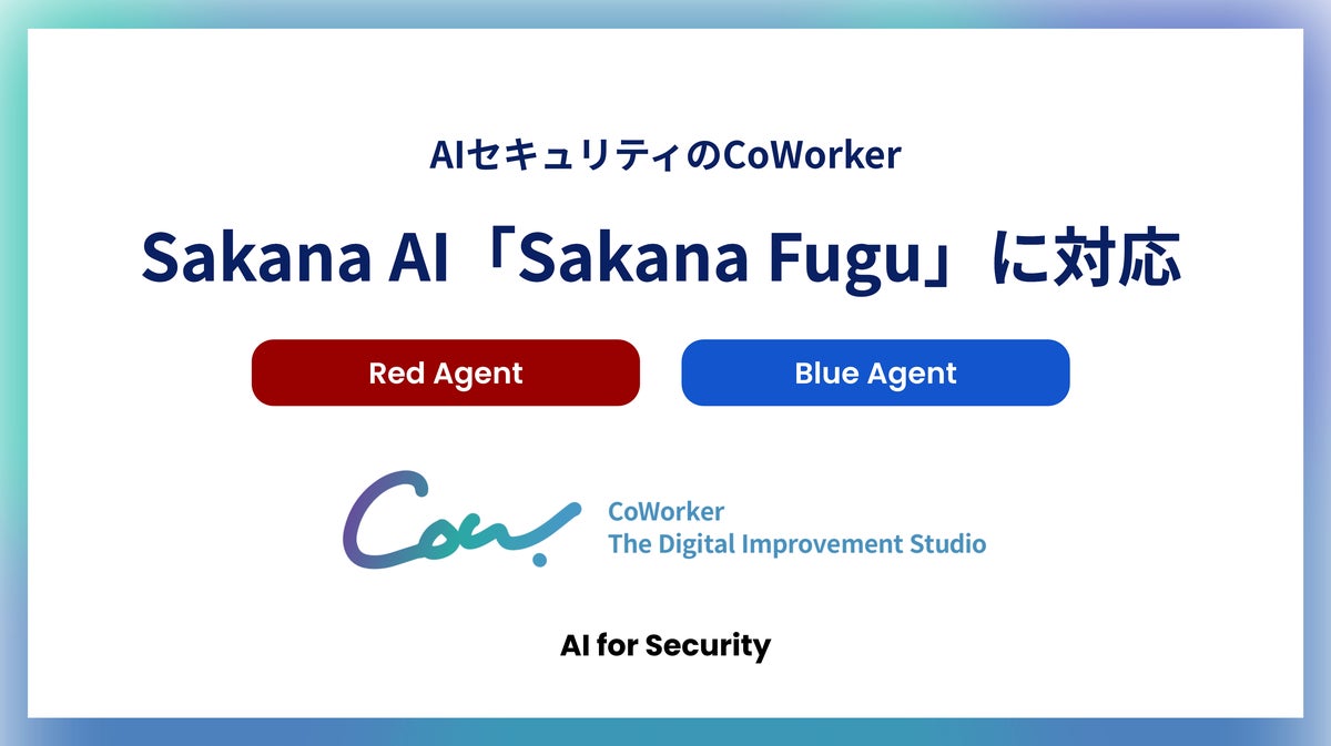 AIセキュリティのCoWorker、Red Agent・Blue AgentでSakana AI「Sakana Fugu」に対応