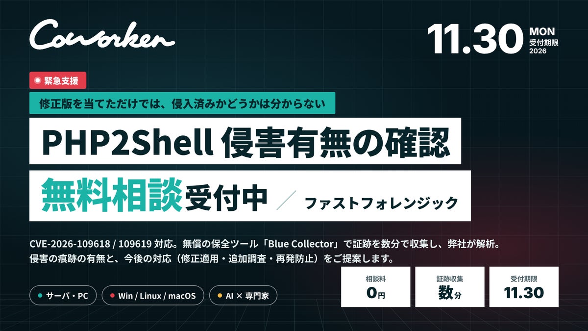 【緊急支援】AIセキュリティのCoWorker、PHPの脆弱性「PHP2Shell」による侵入が心配な企業向けに、侵害有無の確認（ファストフォレンジック）と今後の対応の相談受付を開始
