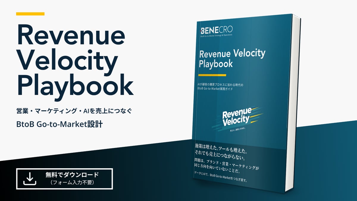 【フォーム入力不要】AI時代のBtoB Go-to-Market実践ガイド「Revenue Velocity Playbook」を無料公開