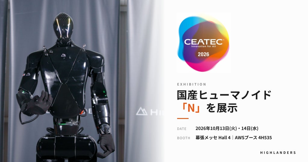 Highlanders、「CEATEC 2026」に出展 国産ヒューマノイド「N」の量産試作機を展示