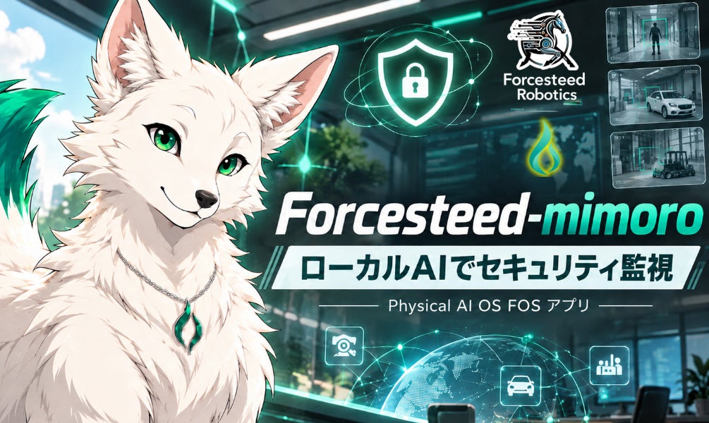 Forcesteed Robotics、個人情報漏洩につながる脆弱性の発見を支援するAIエージェント搭載アプリ「Forcesteed-mimoro」を発表