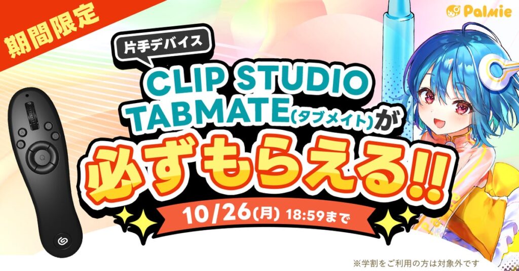 お絵かき講座パルミーが『CLIP STUDIO TABMATEが必ずもらえる！』キャンペーンを開催