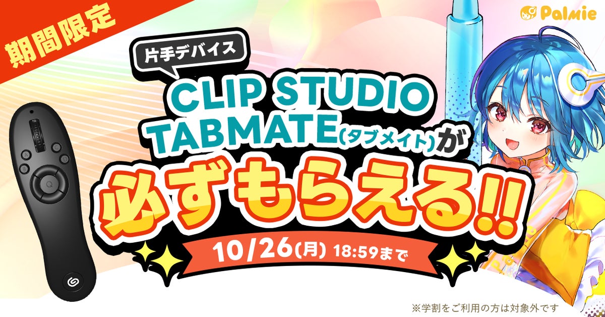 お絵かき講座パルミーが『CLIP STUDIO TABMATEが必ずもらえる！』キャンペーンを開催