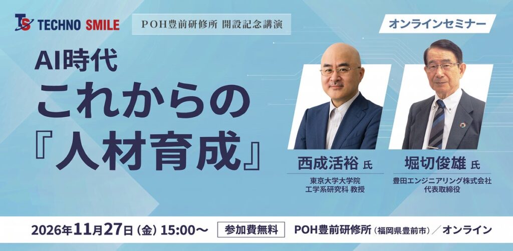 【11月27日・参加無料／オンライン参加可】「渋滞学」×「TPS」で考えるAI時代の人材育成 東京大学・西成活裕教授と豊田エンジニアリング・堀切俊雄社長が登壇
