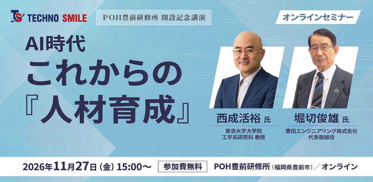 【11月27日・参加無料／オンライン参加可】「渋滞学」×「TPS」で考えるAI時代の人材育成 東京大学・西成活裕教授と豊田エンジニアリング・堀切俊雄社長が登壇