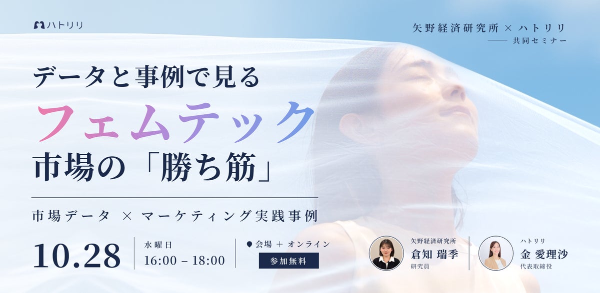 【参加無料】矢野経済研究所×ハトリリ、フェムテック市場の「勝ち筋」を読み解くセミナーを10/28開催