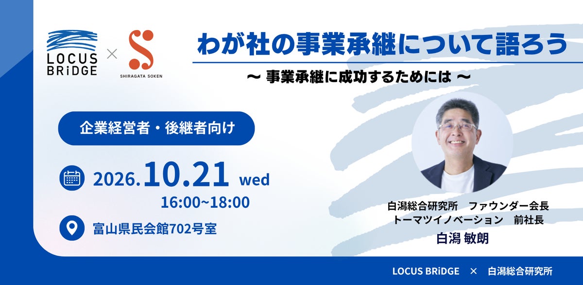 【富山県開催】2度の事業承継を経験した経営者が語る、成功と失敗のリアル