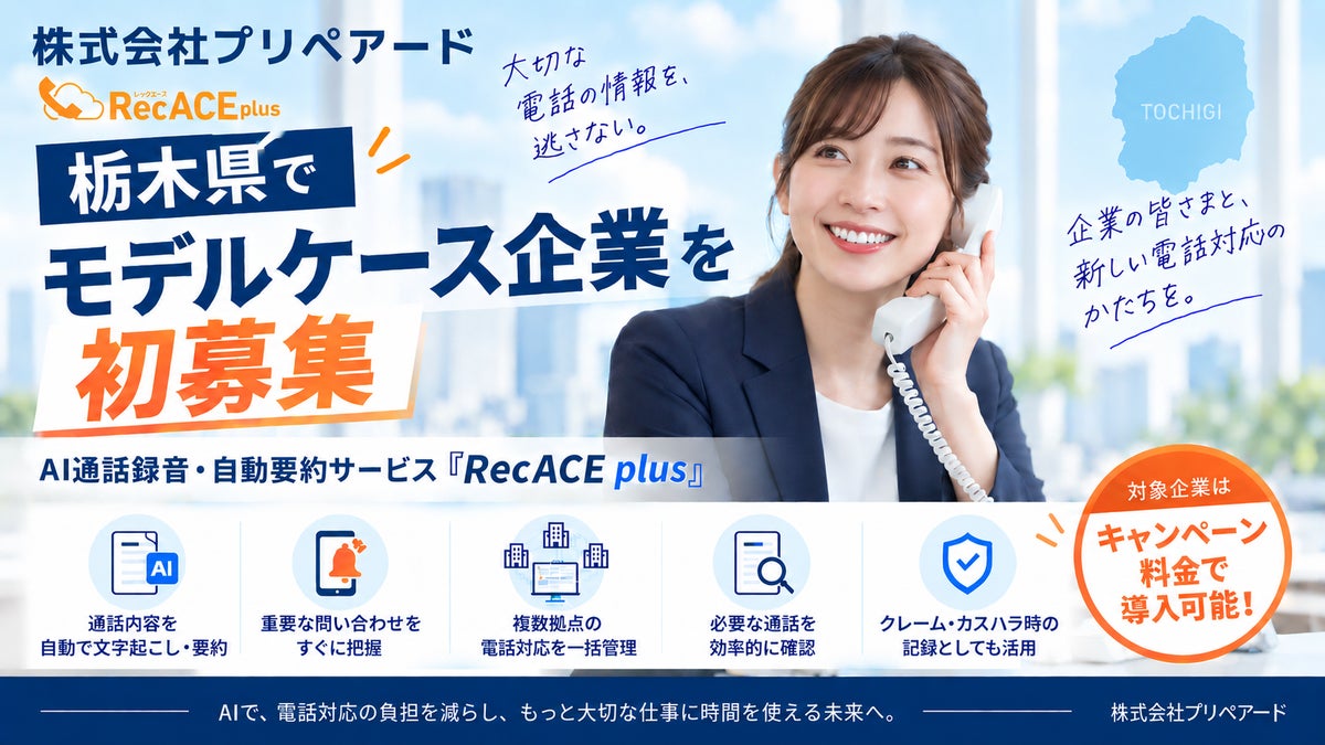 プリペアード、カスハラ対応にも活用できるAI通話録音・自動要約「RecACE plus」のモデルケース企業を栃木県で初募集