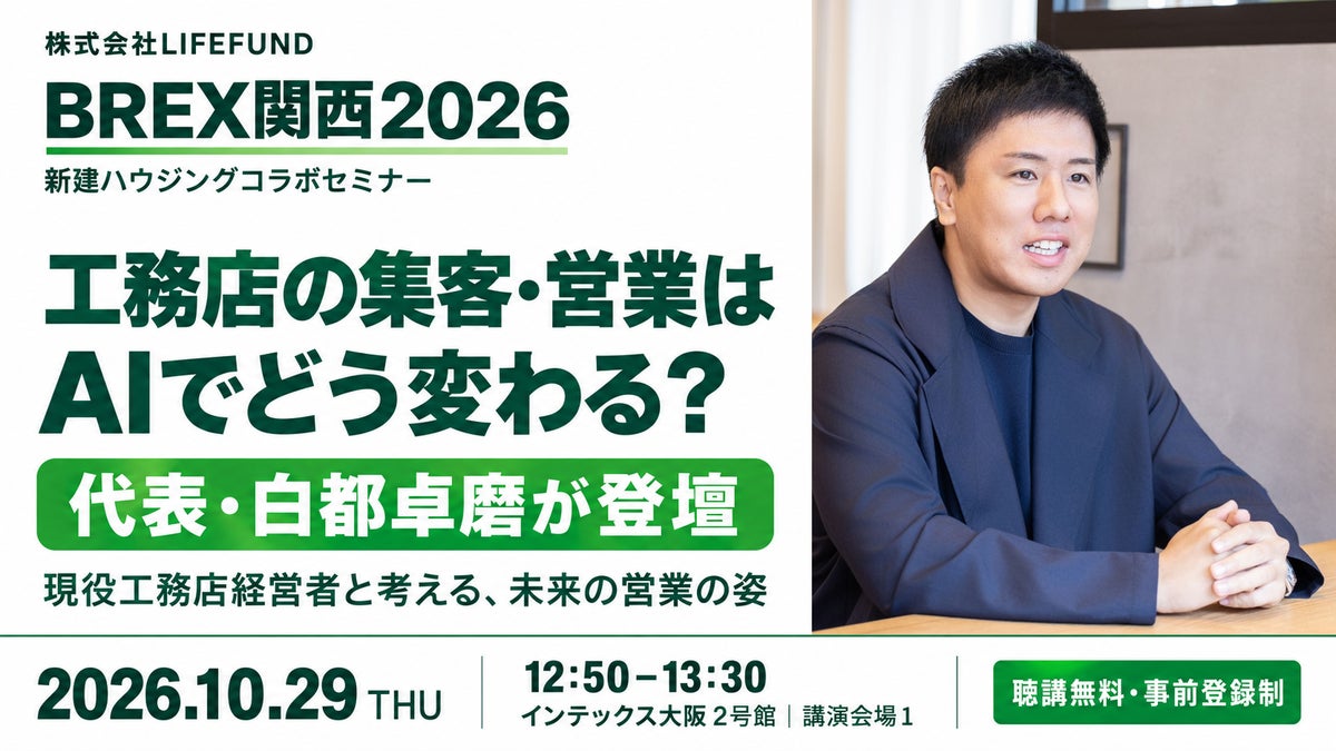 【10/29 登壇情報】「工務店の集客・営業はAIでどう変わる？」LIFEFUND代表・白都卓磨がBREX関西2026に登壇