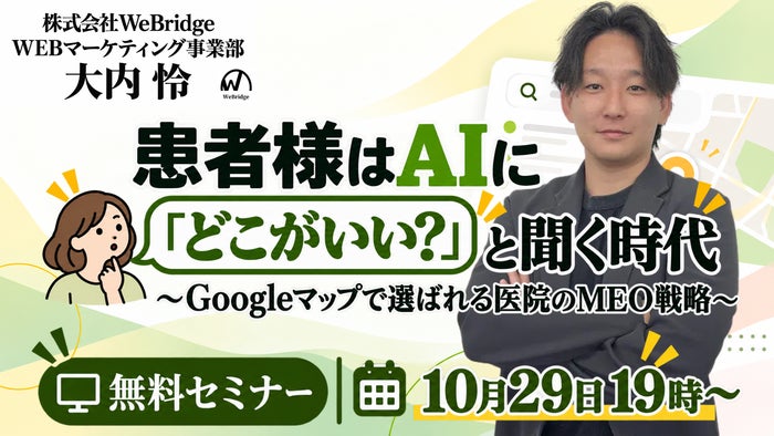 【無料WEBセミナー】患者様はAIに「どこがいい？」と聞く時代 〜Googleマップで選ばれる医院のMEO戦略〜