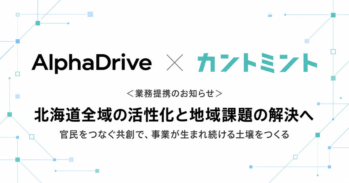 カントミント、アルファドライブと業務提携。北海道に新たな価値をもたらす道外パートナーとの連携を広げます。