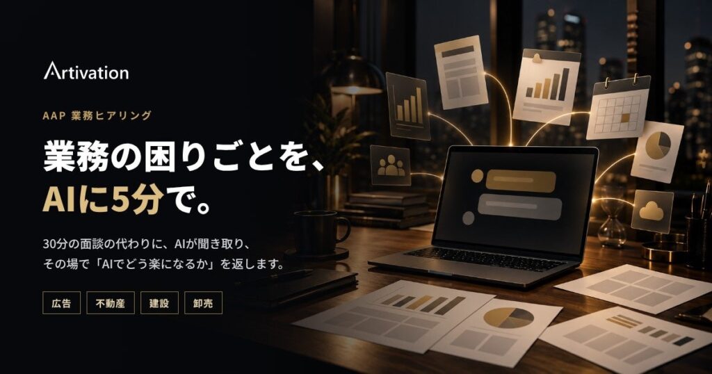 Artivation、業界別AI業務パッケージ「AAP」の開発に向け、AIに5分で答えるだけの「業務ヒアリング」を開始。広告・不動産・建設・卸売の企業を対象に、コーポレートサイトも全面刷新
