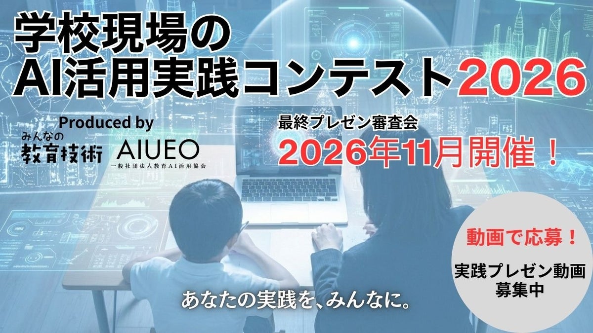 【10月16日応募締切】第2回「学校現場のAI活用実践コンテスト2026」 11月14日開催「教育AIサミット ONLINE」の無料視聴申込も受付中