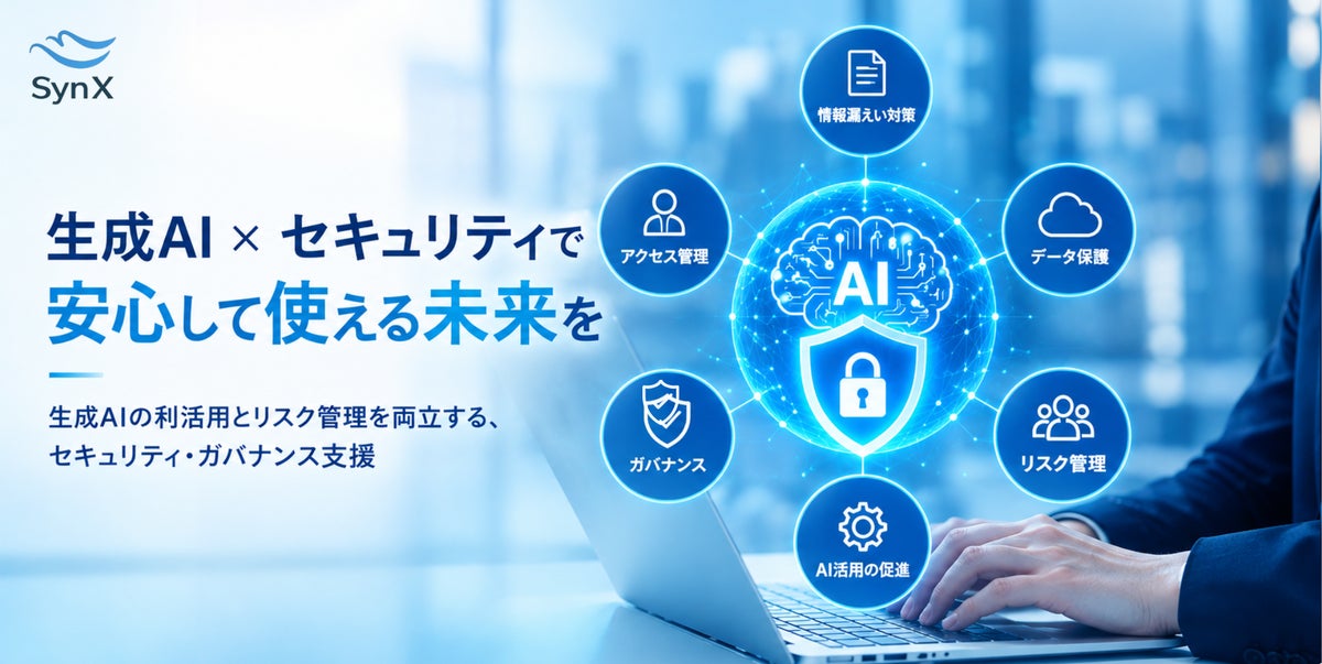 SynX、企業の生成AI活用を安全面から支援する「生成AI利活用セキュリティ支援サービス」を提供開始