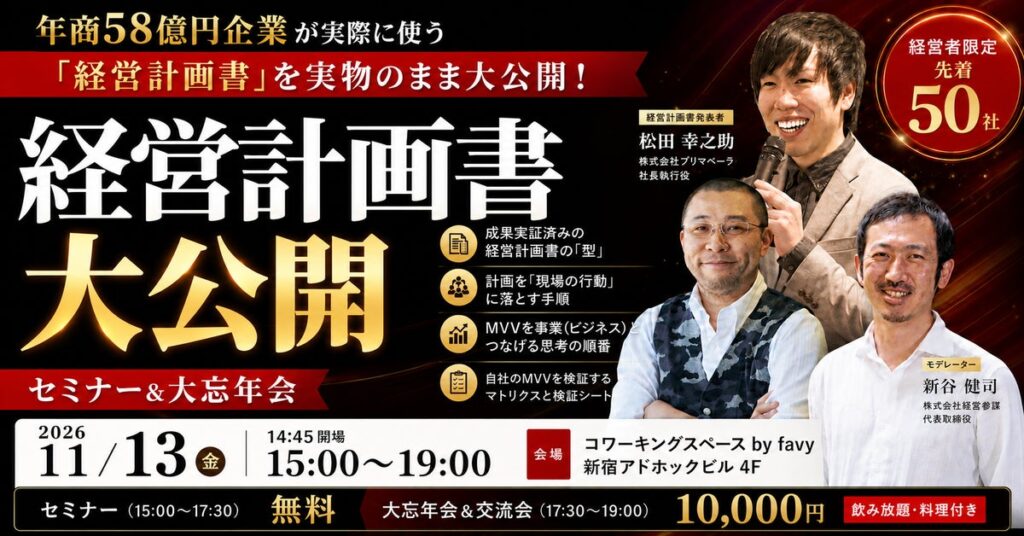 17期連続増収増益企業の「経営計画書」を実物のまま公開！経営者限定セミナー＆大忘年会を11月13日(金)に新宿で開催