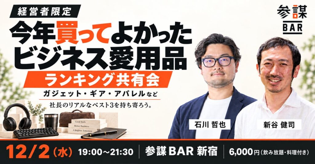 経営者が「今年買ってよかったビジネス愛用品」を持ち寄りランキングする共有会を参謀BAR新宿で12月2日(水)に開催