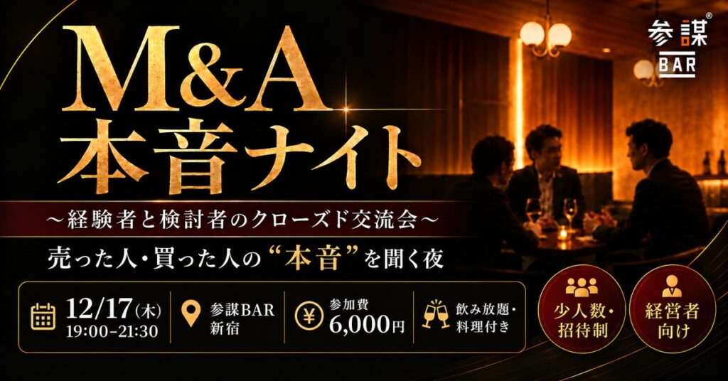 会社を売った人・買った人が本音で語る。経営者限定のクローズド交流会「第六回 M&A本音ナイト」を12月17日(木)に参謀BAR新宿で開催