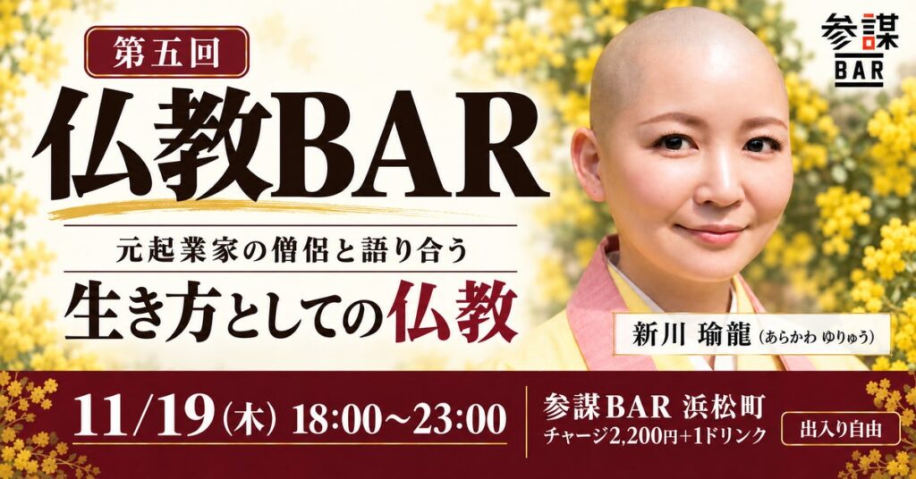 元起業家の僧侶が登壇！お酒を片手に「生き方としての仏教」を語り合う「仏教BAR」第五回を11月19日(木)に開催