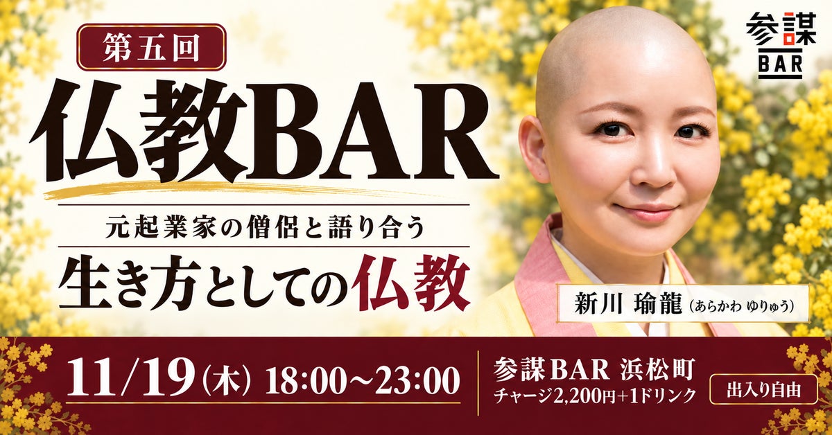 元起業家の僧侶が登壇！お酒を片手に「生き方としての仏教」を語り合う「仏教BAR」第五回を11月19日(木)に開催