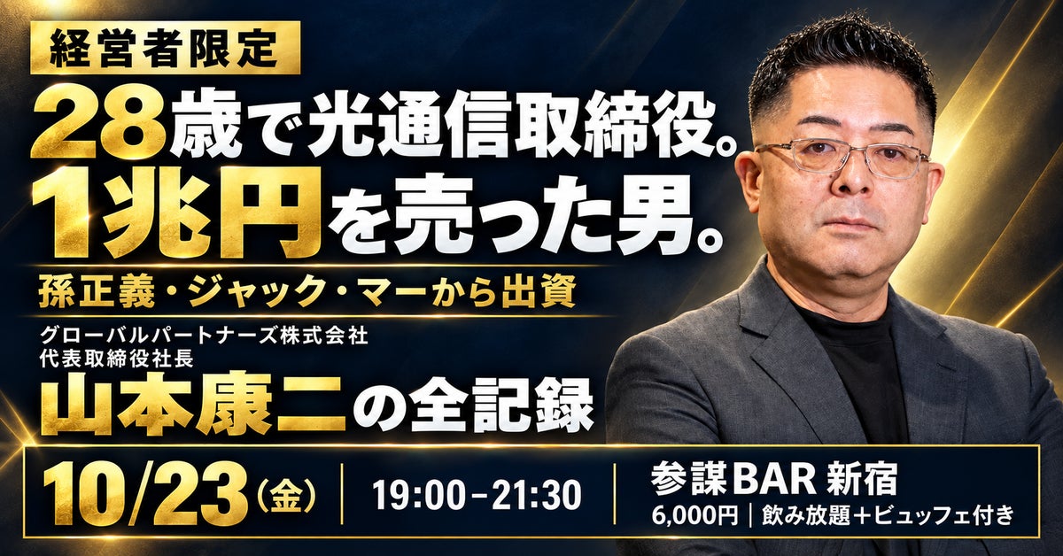 28歳で光通信取締役、1兆円を売った山本康二氏が半生を語る経営者勉強会を10月23日(金)に新宿で開催