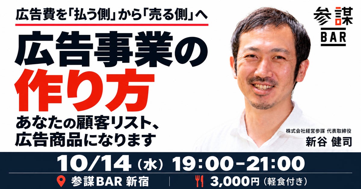 あなたの顧客リスト、広告商品になります。「参謀Ads」を事例に広告事業の作り方を解説するセミナーを10月14日(水)に新宿で開催