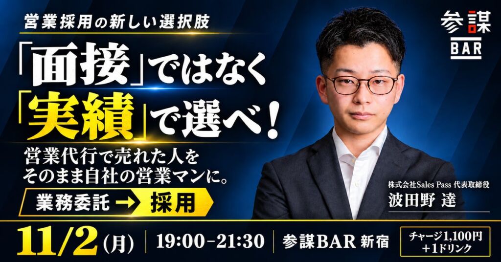 営業マンは「面接」ではなく「実績」で選ぶ　営業代行から採用につなげる手法を解説するセミナー、11月2日(月)に新宿で開催