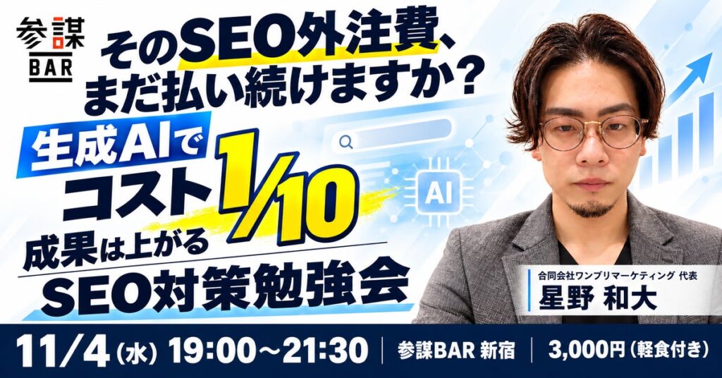 SEO外注費、まだ払い続けますか？生成AIでコスト1/10を目指すSEO対策勉強会を11月4日(水)に新宿で開催