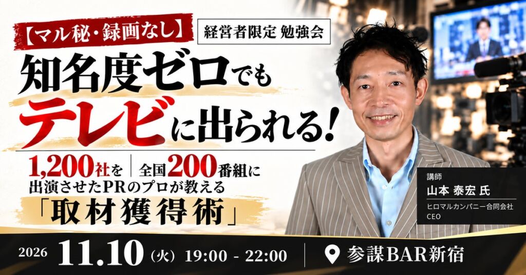 1,200社をテレビ出演させたPRのプロが登壇！知名度ゼロでも取材を獲得する「取材獲得術」勉強会を11月10日(火)に開催
