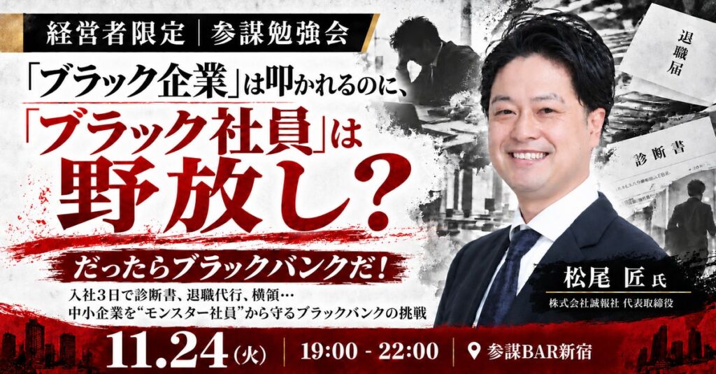 入社3日で診断書、退職代行、横領…「ブラックバンク」の松尾匠氏が中小企業の採用リスクを語る勉強会、11月24日（火）に参謀BAR新宿で開催