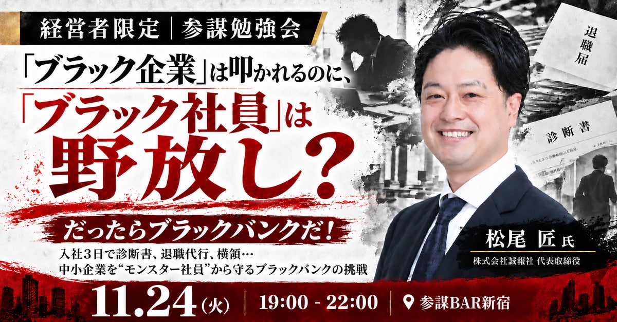 入社3日で診断書、退職代行、横領…「ブラックバンク」の松尾匠氏が中小企業の採用リスクを語る勉強会、11月24日（火）に参謀BAR新宿で開催