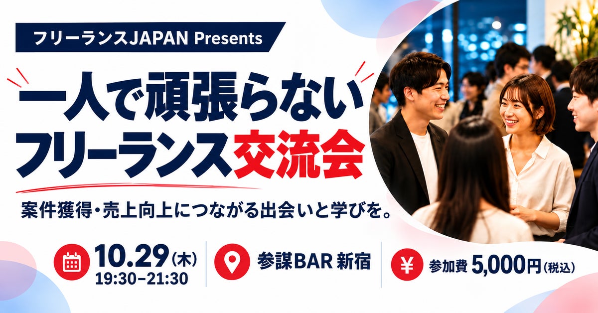 「一人で頑張らない」フリーランス交流会を10月29日(木)新宿・参謀BARで開催｜案件獲得と協業パートナーづくりを支援