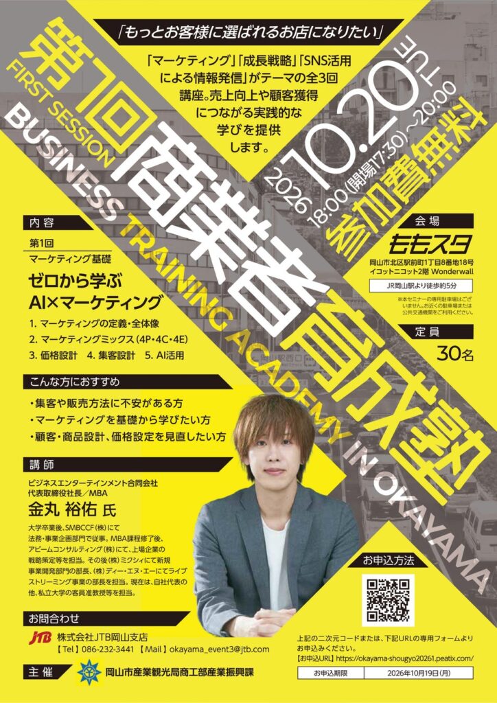 【岡山市】魅力的な店舗づくりを支援するセミナー「第１回商業者育成塾」を10月20日(火)に開催します！