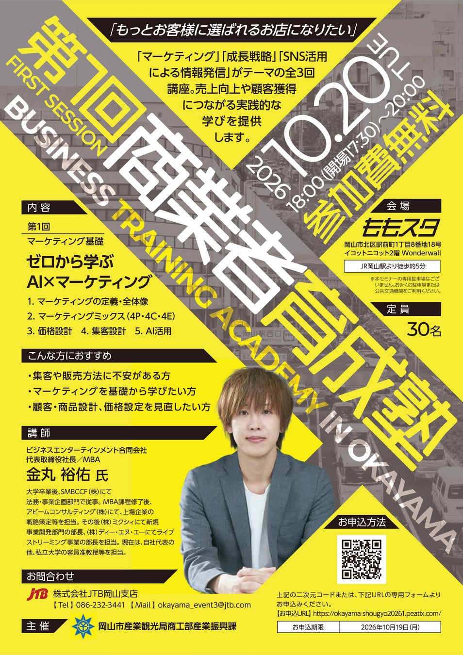 【岡山市】魅力的な店舗づくりを支援するセミナー「第１回商業者育成塾」を10月20日(火)に開催します！