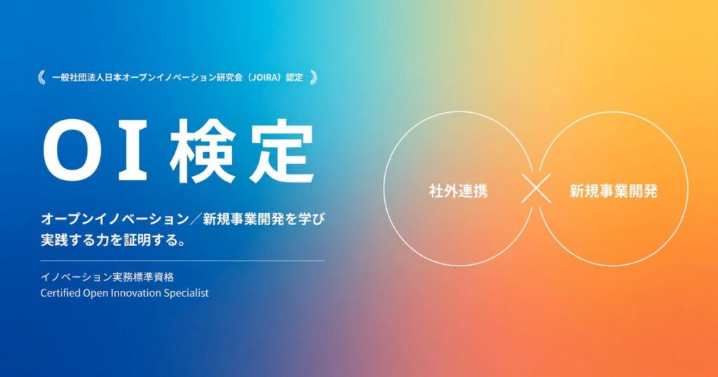 【 JOIRA 】「新規事業開発×オープンイノベーション」を一体で学ぶ「OI検定」正式開講