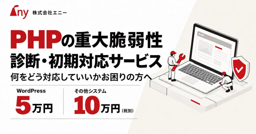 PHPの重大脆弱性「php2shell」、エニーが診断・初期対応を定額で代行　WordPressは1サイト5万円、その他システムは1システム10万円（税別）