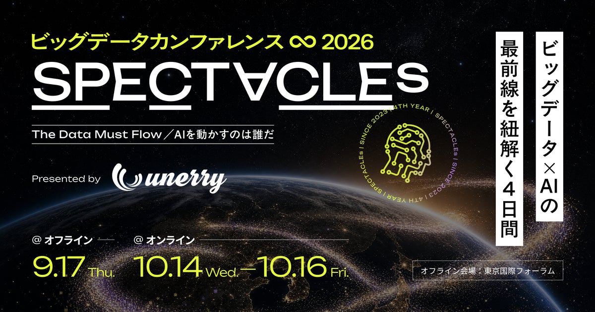 unerry主催ビッグデータカンファレンス「SPECTACLEs 2026」 10月14日（水）〜16日（金）オンライン開催、 全26セッション（登壇者49名）のタイムテーブルを公開