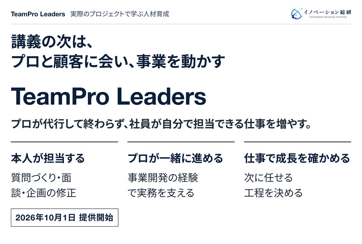 新規事業の人材育成を、実際のプロジェクトで―プロと顧客に会い事業を動かす「TeamPro Leaders」提供開始