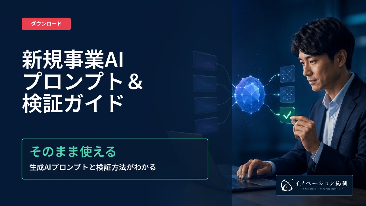 新規事業開発に生成AIで市場を調べ、顧客に確かめる｜実際の新規事業推進で使える20の生成AIプロンプト＆検証ガイドを無料公開