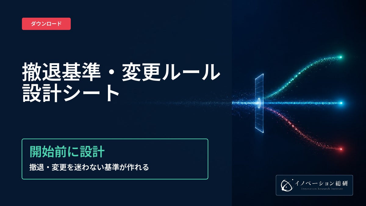 新規事業の撤退基準、開始前に決めた層の黒字化率は〇〇％だった―撤退基準を設計するガイドブックを無料公開｜株式会社イノベーション総合研究所