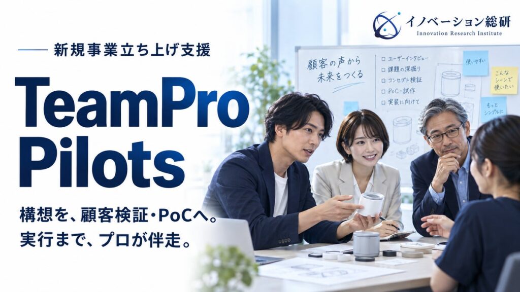 新規事業のPoCを支援する「TeamPro Pilots」提供開始―新規事業で何を試し誰が動くかから、プロの実行チームが一緒に決め、一緒に前進させます