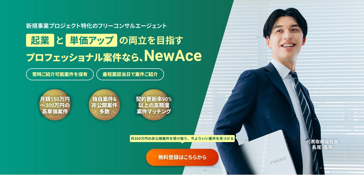 【フリーコンサル・フリーランス・副業探しの方必見！】新規事業に関わる経験をすべて活かせる案件プラットフォーム―NewAceがプロ人材を募集加速