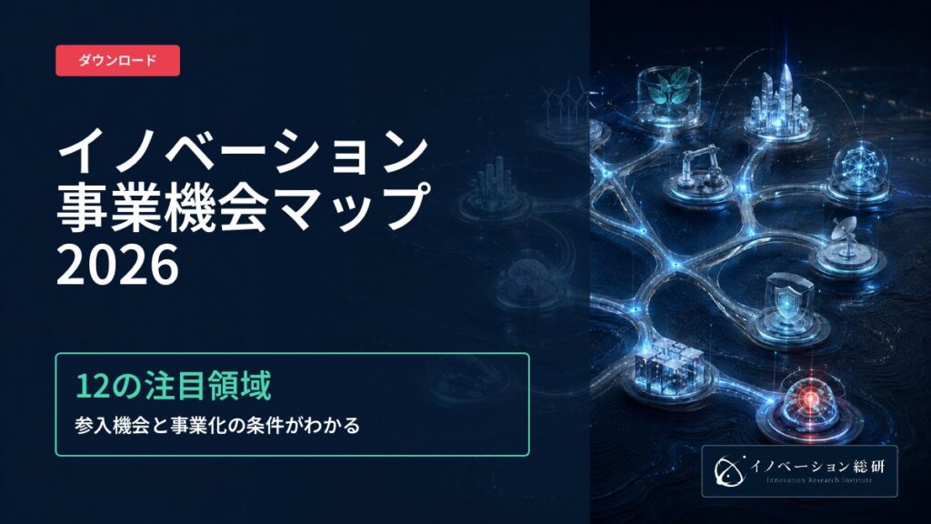 フィジカルAI・AIエージェント・次世代電池など次世代トレンド12領域における新規事業案とは―「イノベーション事業機会マップ2026」を無料公開｜株式会社イノベーション総合研究所
