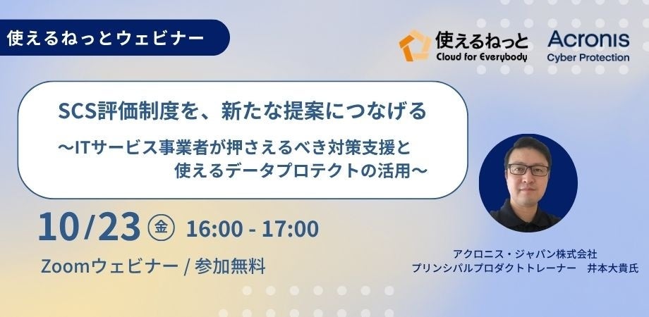 使えるねっと、ITサービス事業者向けにSCS評価制度の対策支援をテーマとする無料ウェビナーを10月23日に開催